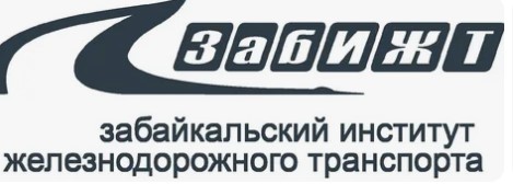 Логотип (Забайкальский институт железнодорожного транспорта)